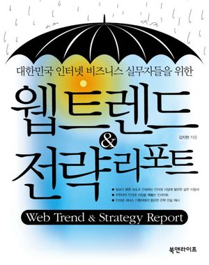 웹 트렌드 & 전략 리포트