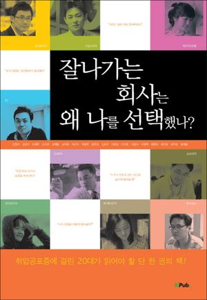 [eBook] 잘나가는 회사는 왜 나를 선택했나