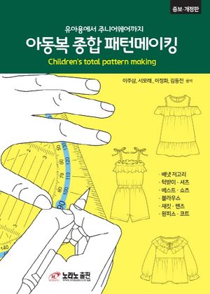 아동복 종합 패턴메이킹