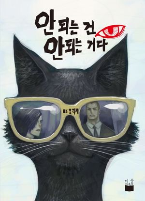 [국내도서] 안 되는 건 안 되는 거다