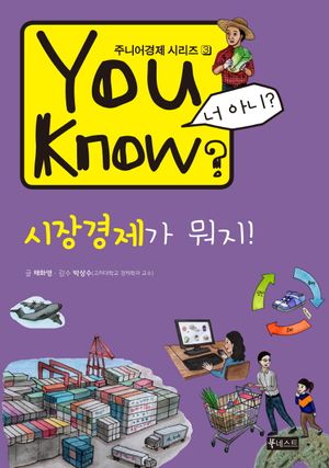 You Know? 시장경제가 뭐지!