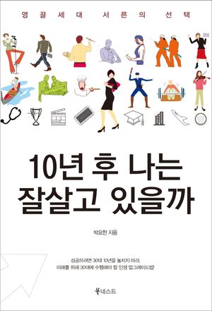 [국내도서] 10년 후 나는 잘살고 있을까