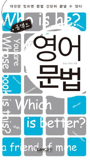 콤팩트 영어문법