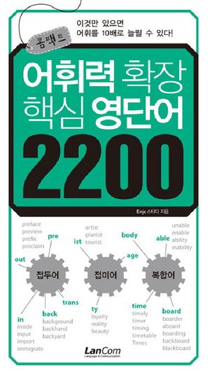 어휘력 확장 핵심 영단어 2200 (포켓 사이즈)