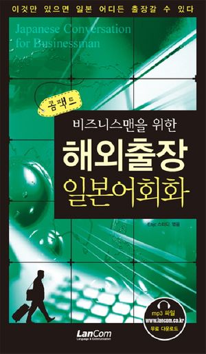 해외출장 일본어회화(콤팩트)