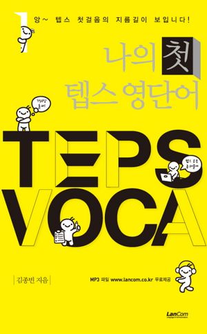 [eBook] 나의 첫 텝스 영단어(TEPS VOCA)