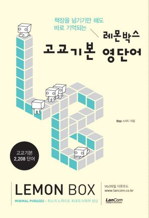 책장을 넘기기만 해도 바로 기억되는 레몬박스 고교기본 영단어