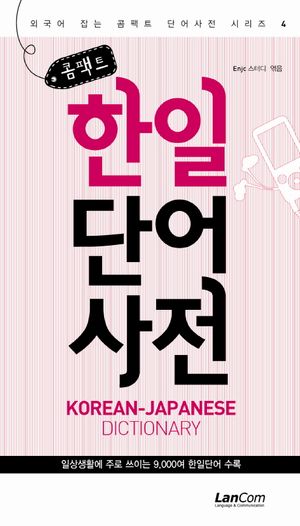 한일단어 사전