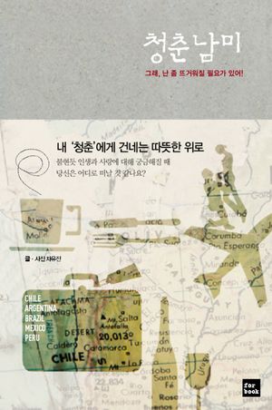 [국내도서] 청춘남미