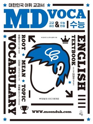 [국내도서] 고등 MD VOCA 수능