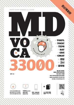 [국내도서] MD VOCA 33000
