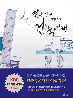 [국내도서] 딸과 함께 떠나는 건축여행