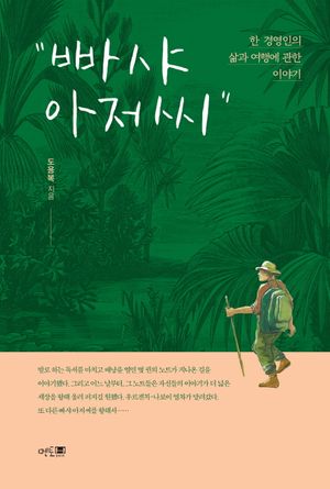 [국내도서] 빠샤 아저씨