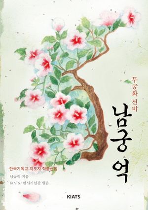 무궁화 선비 남궁억