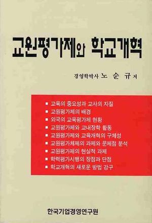 교원평가제와 학교개혁
