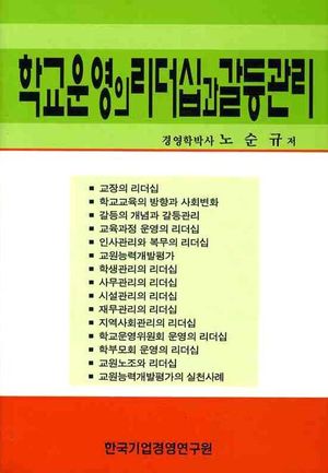 학교운영의 리더십과 갈등관리