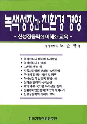 녹색성장과 친환경 경영: 신성장동력의 이해와 교육