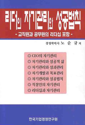 리더의 자기관리와 성공법칙