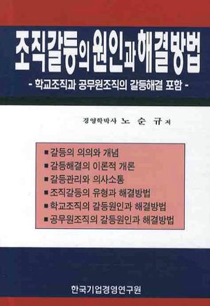 조직갈등의 원인과 해결방법