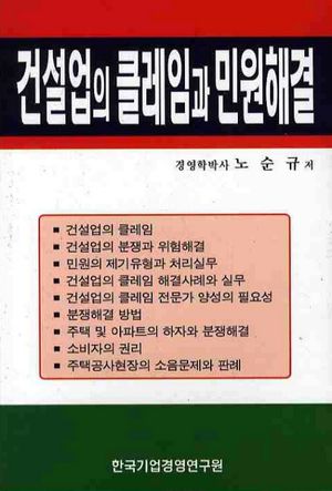 건설업의 클레임과 민원해결
