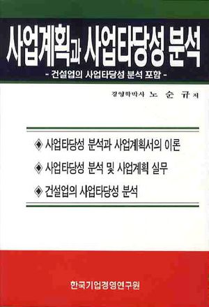 사업계획과 사업타당성분석