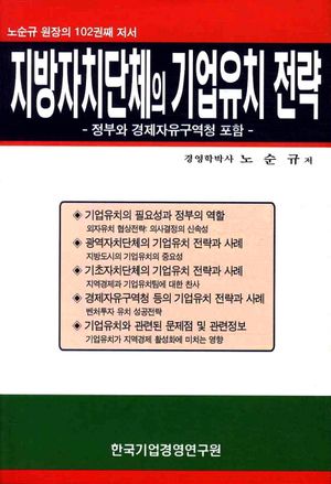 지방자치단체의 기업유치 전략