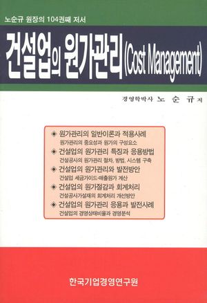 건설업의 원가관리