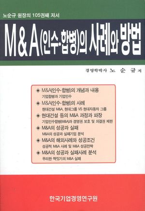 M&A(인수 합병)의 사례와 방법