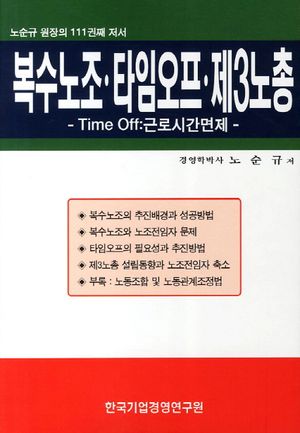 복수노조 타임오프 제3노총