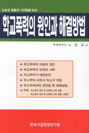 학교폭력의 원인과 해결방법