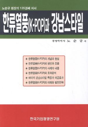 한류열풍(K POP)과 강남스타일