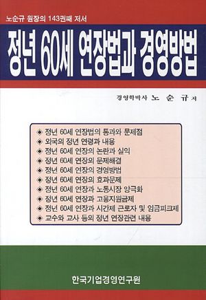정년 60세 연장법과 경영방법