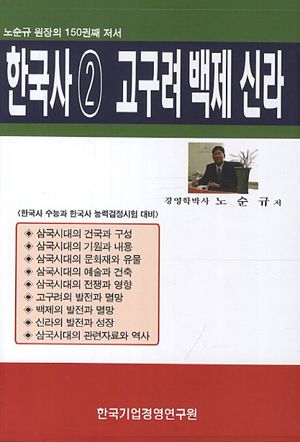 한국사 2: 고구려 백제 신라