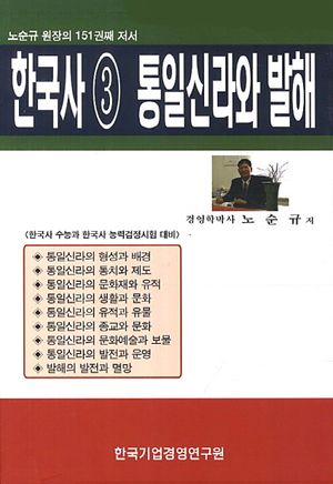 한국사 3: 통일신라와 발해