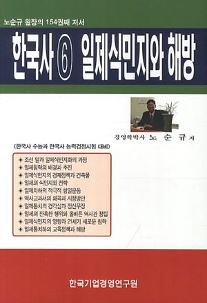 한국사 6: 일제식민지와 해방