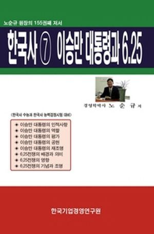 한국사 7: 이승만 대통령과 6 25