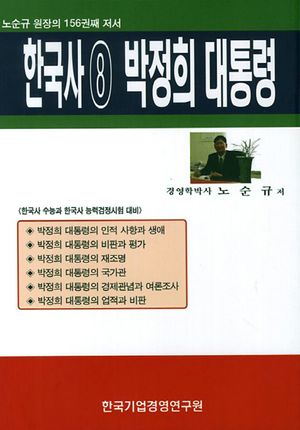 한국사 8: 박정희 대통령