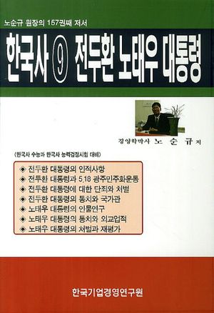 한국사 9: 전두환 노태우 대통령