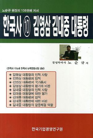 한국사 10: 김영삼 김대중 대통령