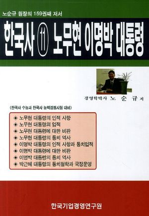 한국사 11: 노무현 이명박 대통령