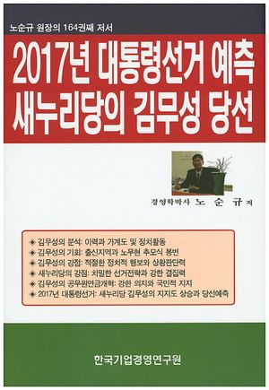 2017년 대통령선거 예측 새누리당의 김무성 당선