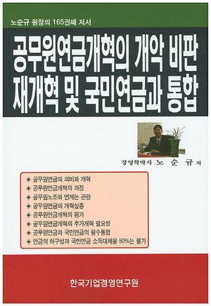 공무원 연금개혁의 개악 비판 재개혁 및 국민연금과 통합