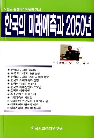 한국의 미래예측과 2050년