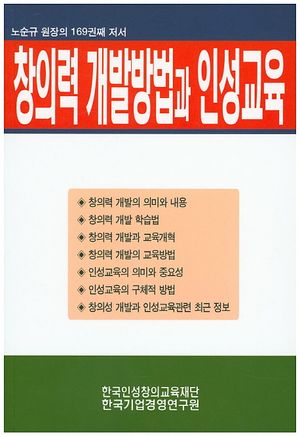 창의력 개발방법과 인성교육