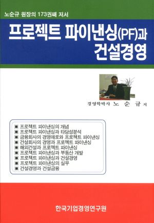 프로젝트 파이낸싱(PF)과 건설경영