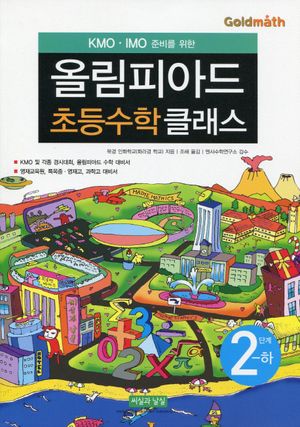 KMO IMO 준비를 위한 올림피아드 초등수학 클래스 2단계(하)