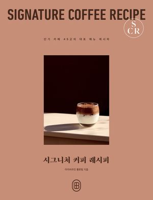 시그니처 커피 레시피