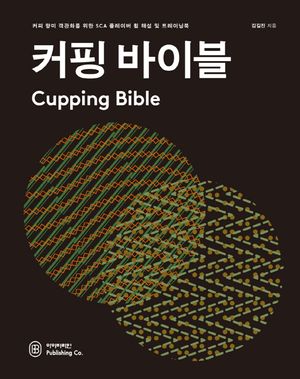 커핑 바이블