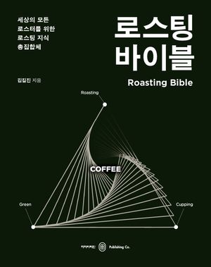 로스팅 바이블