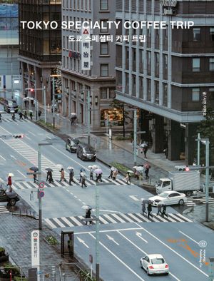 도쿄 스페셜티 커피 트립